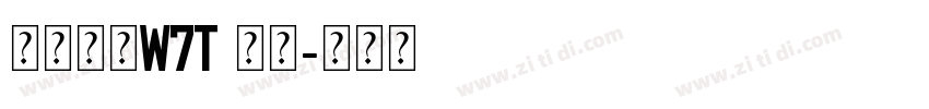 华康黑体W7T 常规字体转换